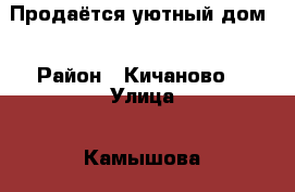 Продаётся уютный дом  › Район ­ Кичаново  › Улица ­ Камышова › Дом ­ 21а › Общая площадь дома ­ 150 › Площадь участка ­ 6 › Цена ­ 2 200 000 - Все города Недвижимость » Дома, коттеджи, дачи продажа   . Адыгея респ.,Адыгейск г.